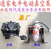 Shaanxi Auto Tong Home Appliances Niu No. 1 No. 2 Electric Vacuum Pump Electric Pump Original Factory Shaanxi Electric Niu