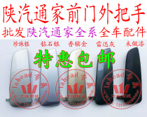 Shaanxi Auto Tongjia front door outside handle outside handle inside hand buckle electric Niu No. 1 2 middle door outside handle inside buckle hand