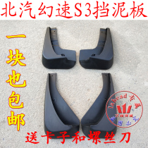 BAIC Yinxiang Magic Speed S2 S3 Mudguard Mudguard Front Rear Wheel Fender S3L Mudguard