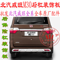 BAIC Weiwang M30 rear bumper lower decorative panel rear bumper lower guard rear bumper deflector rear bumper trim