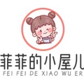 菲菲小屋儿
