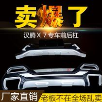 Hanteng X7 front and rear bumpers Hanteng X7 front and rear bumpers Hanteng X7 original front and rear bumpers X7 anti-collision bumpers