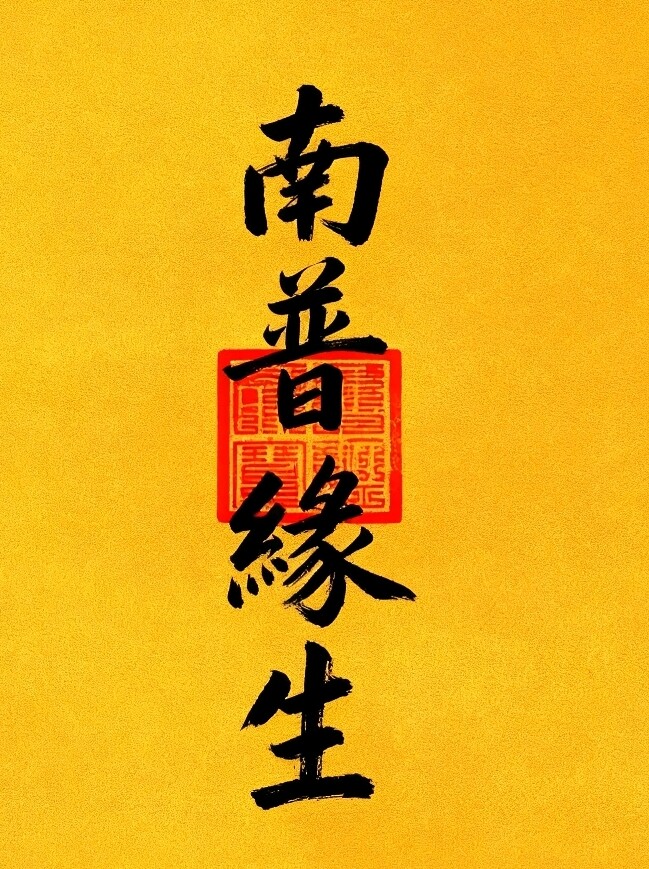 南普缘生的LOGO