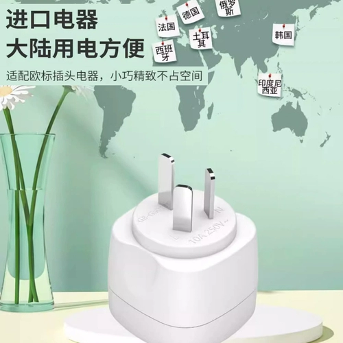 Европейские торговцы национальные стандартные конверсионные конвертер, конвертер плагин, Южная Корея Германия Европейская электрическая техника в Китай круглые ноги до трех квартир