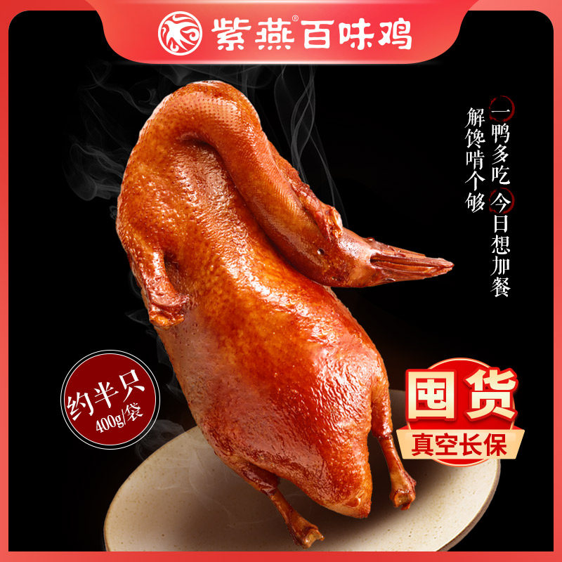 Ziyan Baiwei chicken crispy duck 400g sauce plate duck sweet skin duck marinated cooked food ready-to-eat duck meat snacks vacuum