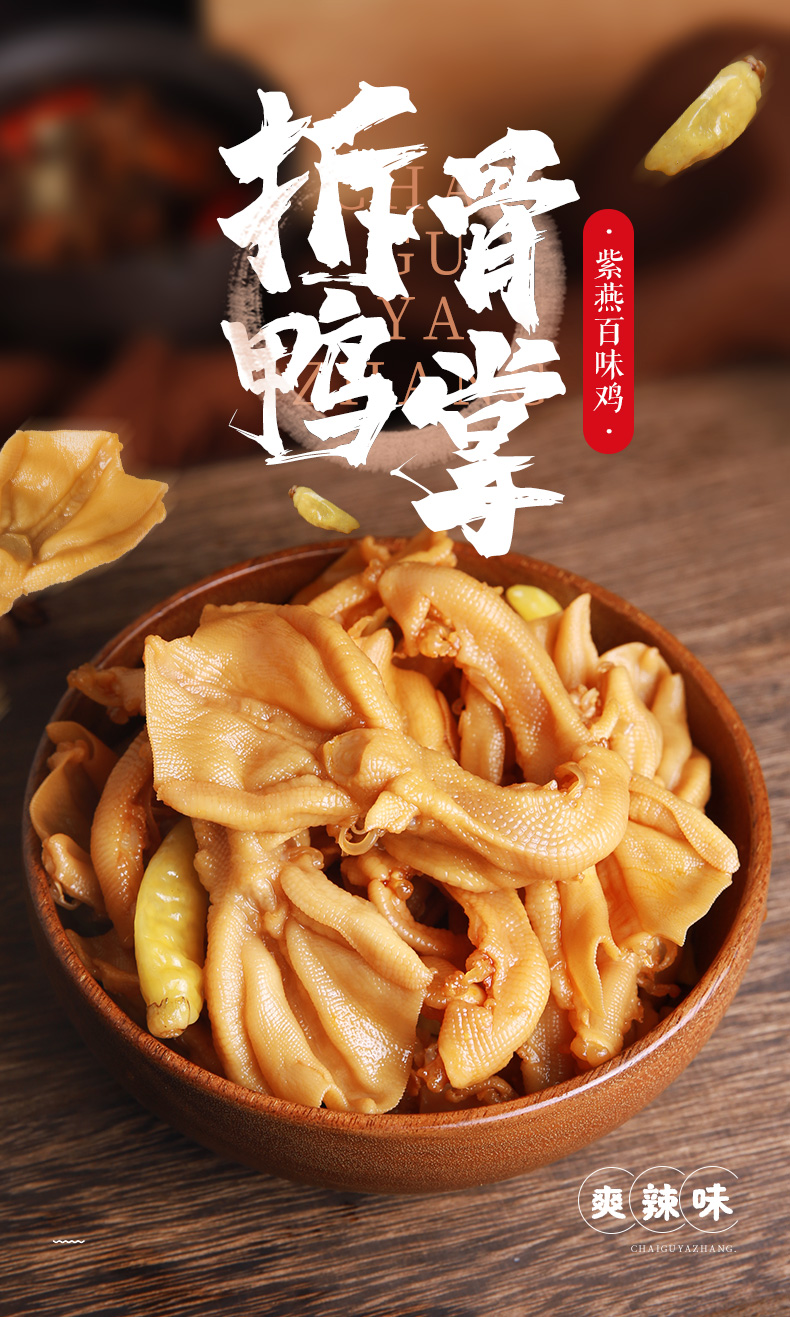 紫燕百味鸡 爽辣拆骨鸭掌 125g 图1