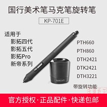 wacom mei shu bi KP-701E wacom 5 dai PTK650 PRO PTH651 PTH660 DTH2421 pen