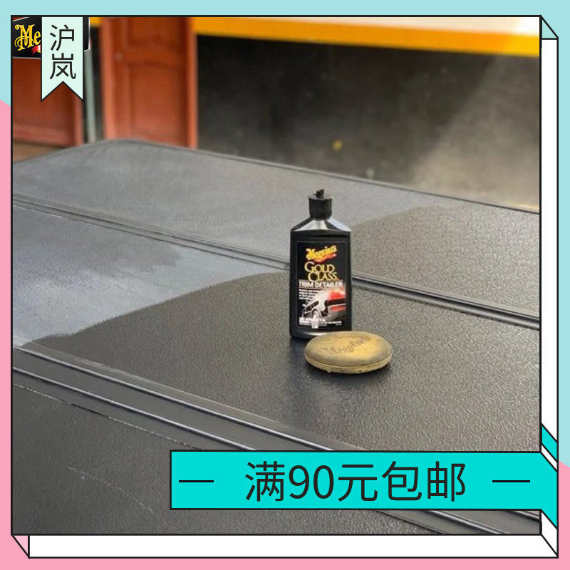 Meguiar gold-mounted rubber edge refurbishment strip maintenance plastic rubber repair anti-ultraviolet liquid wax G10810