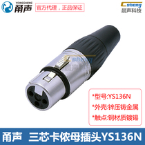Soundtrack Three-Core Cannon Mother plug YS136N Audio microphone connector XLR Lequon 3P Canon Caron KronalonMother