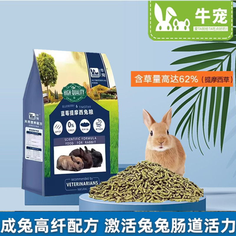 Beef Darling Rabbit Grain Feed Grain Aibao Ratio Blueberry Ti Morsi Into Young Rabbit Grain 5LB Rabbit Grass Grain 2 2kg-Taobao