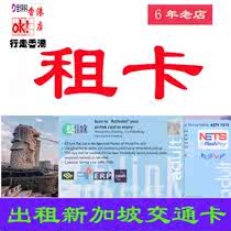 Singapore independent travel transportation card ezlink bus subway card cool card easy card NETS rental card