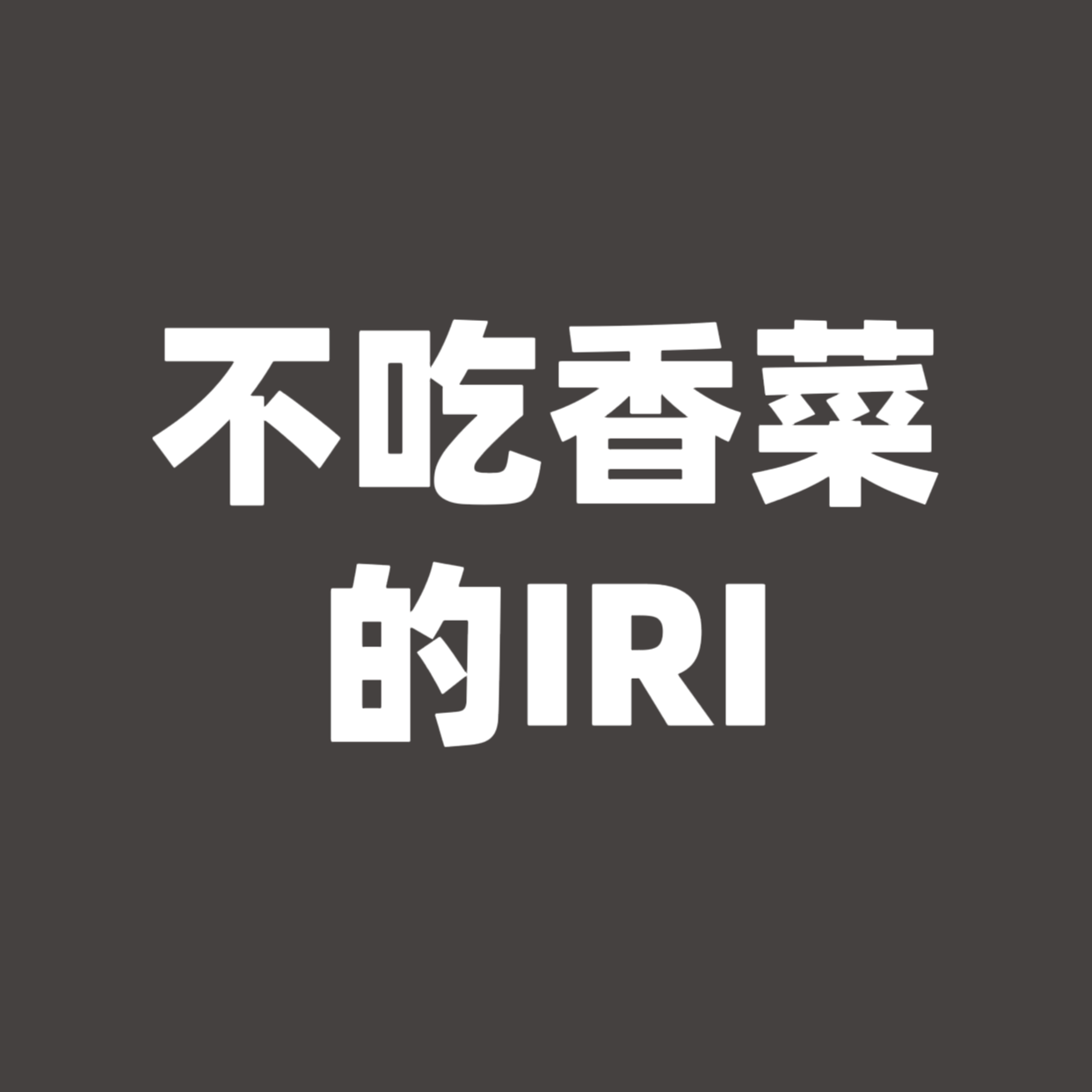 不吃香菜的IRI
