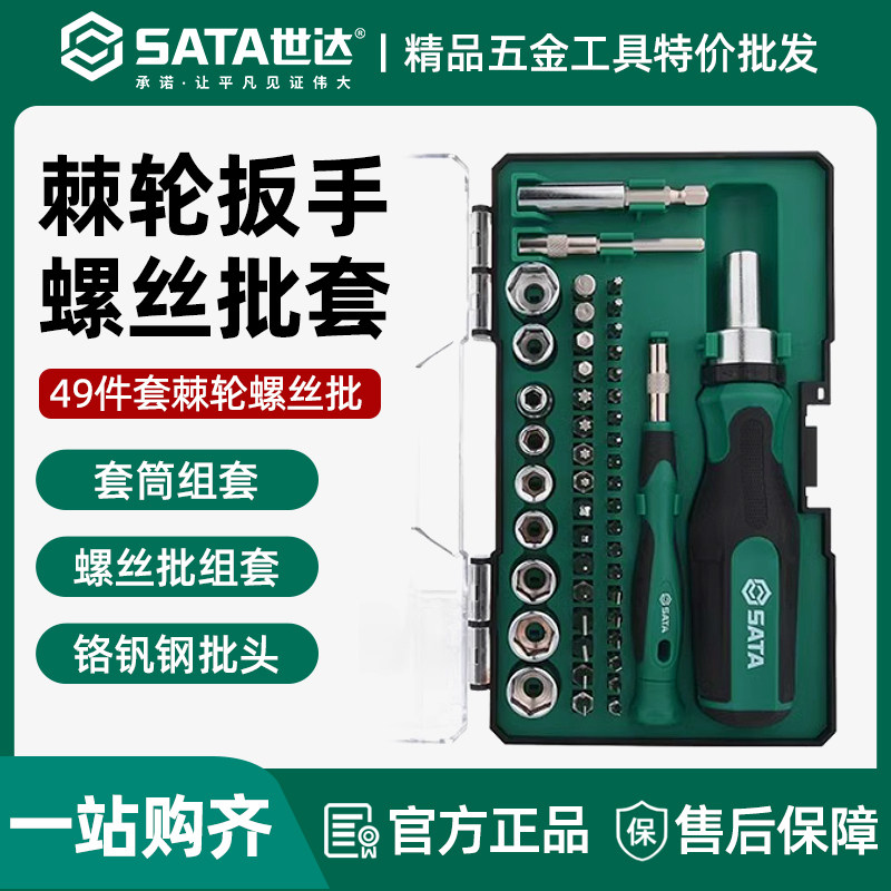 世达49件05494套棘轮螺丝刀套筒套装多功能家用小型拆机维修工具