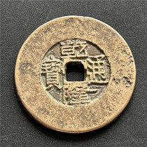 Antique handicrafts antique bronzeware (wide-border Qianlong Tongbao 6995)