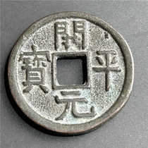 仿古工艺品仿古现代工艺品 (9070开平元宝)