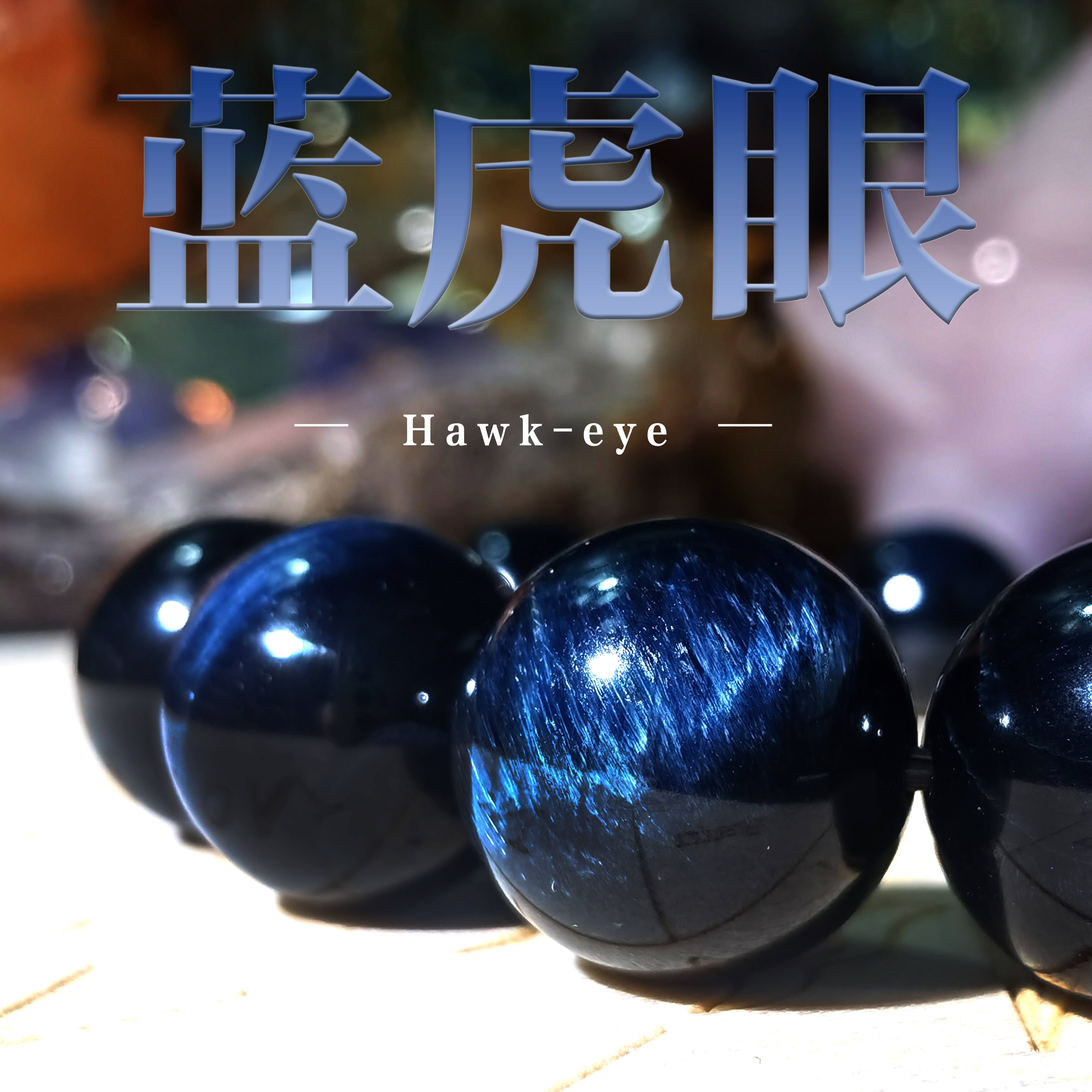 Beauty and crystal natural blue tiger eye tiger eyes alchemo with male lightning eye round pearl wood varnishite dark blue cat eye lovers