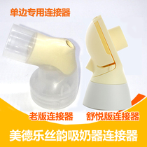 Upgrade Shuyue version Medela Medela silk rhyme connector unilateral electric breast pump accessories elbow adapter