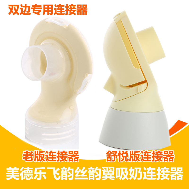 Shuyue version Medela Medela electric breast pump accessories bilateral flying rhyme silk wing connector bracket back cover