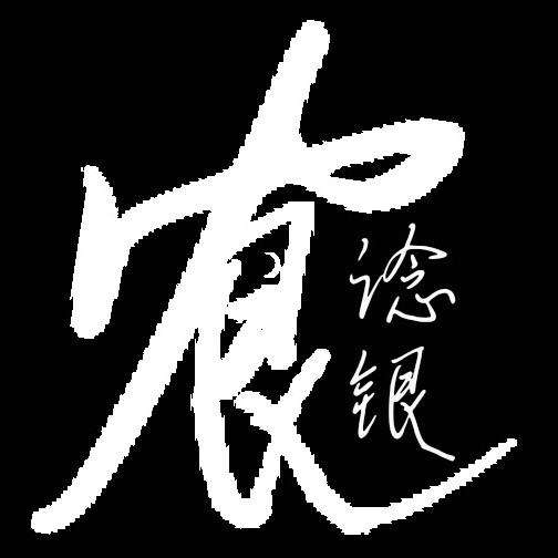 谂银