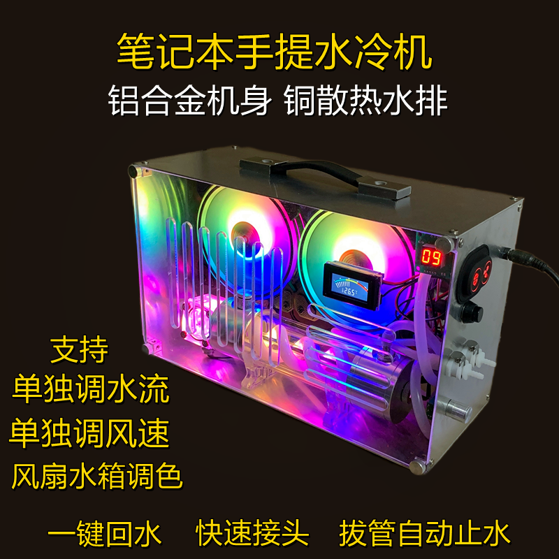 Refrigeration new one-button backwater notebook water-cooled pressure radiator I9 cooling portable mainframe cooling water cycle