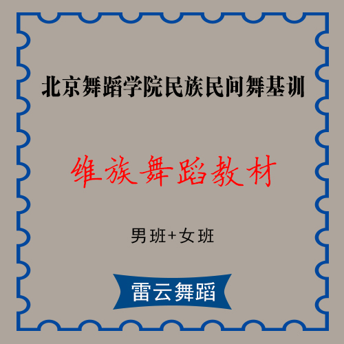 北京舞蹈学院 中国民族民间舞基训 维族舞蹈教材