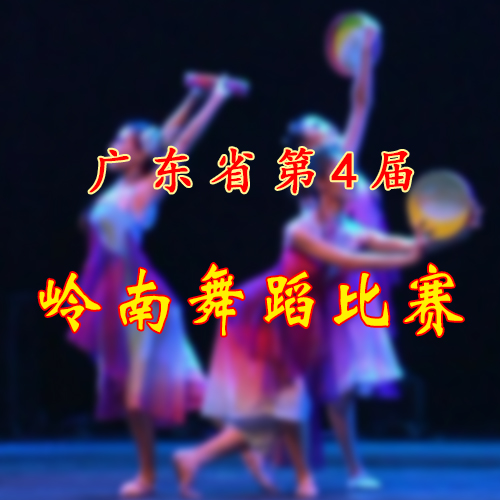 第4届广东省岭南舞蹈比赛