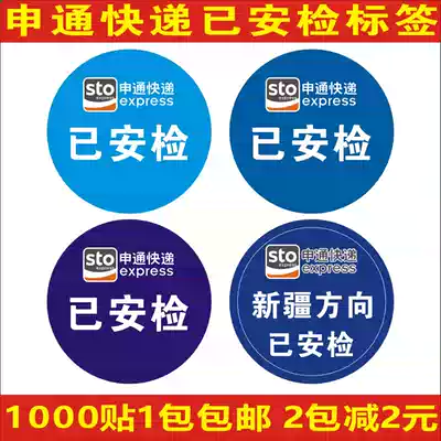 Shentong has security inspection label self-adhesive Shentong express safety inspection card Shentong express disinfection sticker