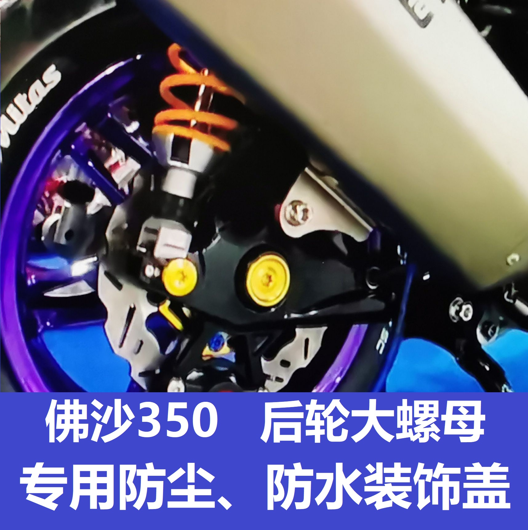 Apply to Honda NSS 350 FSS 350 rear wheel large nut dust - resistant decorative aluminum anode color