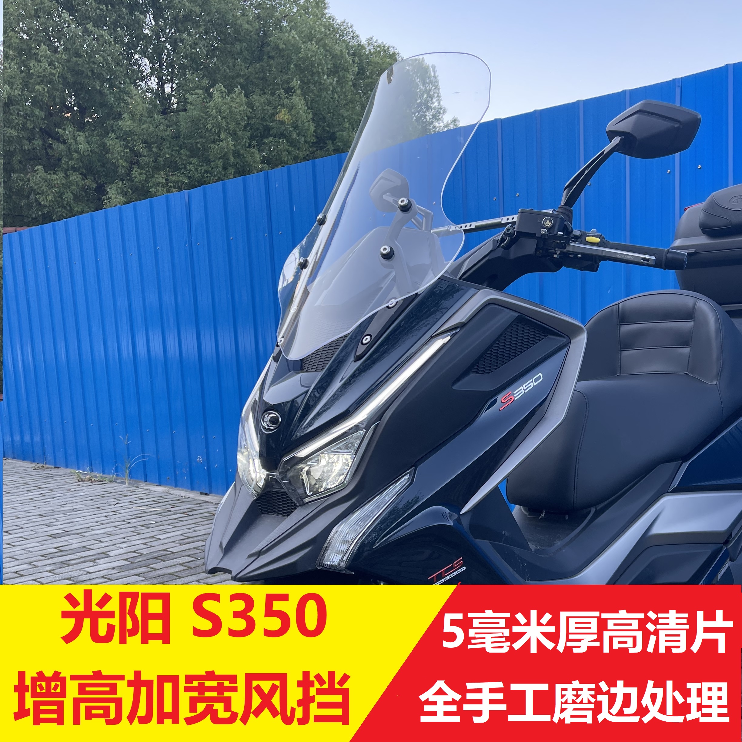 Suitable for Guangyang S350 heightened and widened windshield windshield windshield HD 5mm thick edge matte treatment