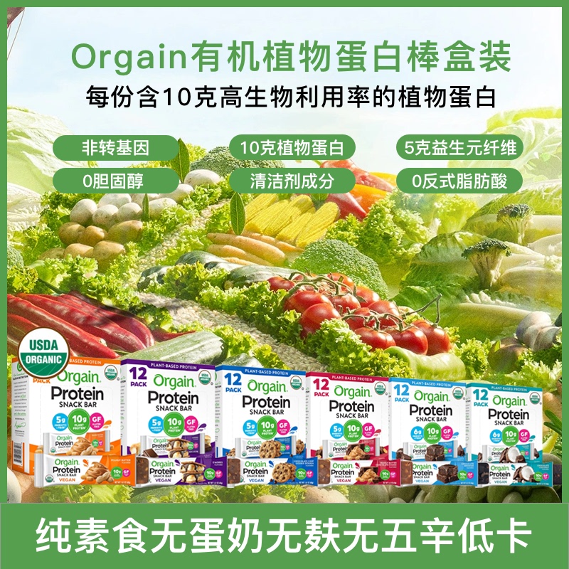 Imported Orgain Vegan Egg-Free, Dairy-Free, Low-Spice, Low-Calorie Protein Bar Meal Replacement Satiety Pack 480g (12 Bars)