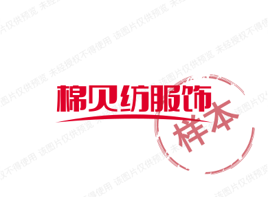 棉贝纺服饰