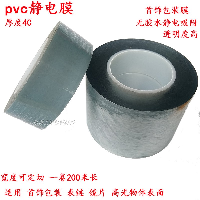 PVC electrostatic film Protective film Electrostatic adsorption high light acrylic lens Jewelry packaging film transparent thick 4c