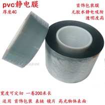 PVC electrostatic film Protective film Electrostatic adsorption high-gloss acrylic lens Jewelry packaging film transparent thick 4c