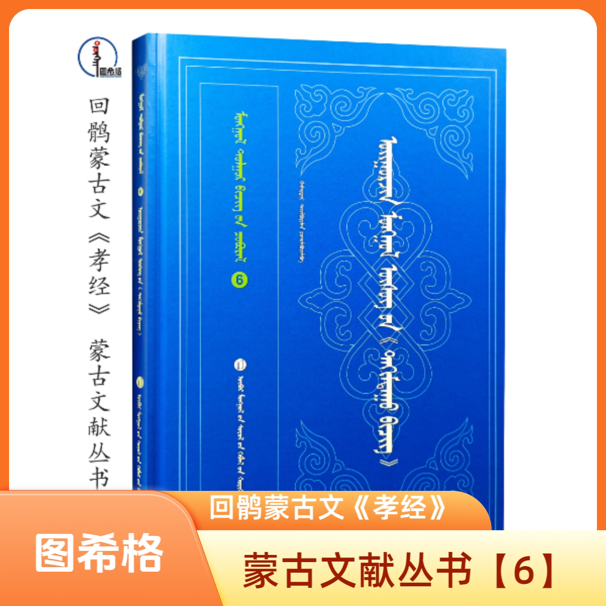 回鶻蒙古文《孝經》【6】【蒙古文獻叢書】蒙文 蒙語 圖希格文化 內蒙古文化出版社