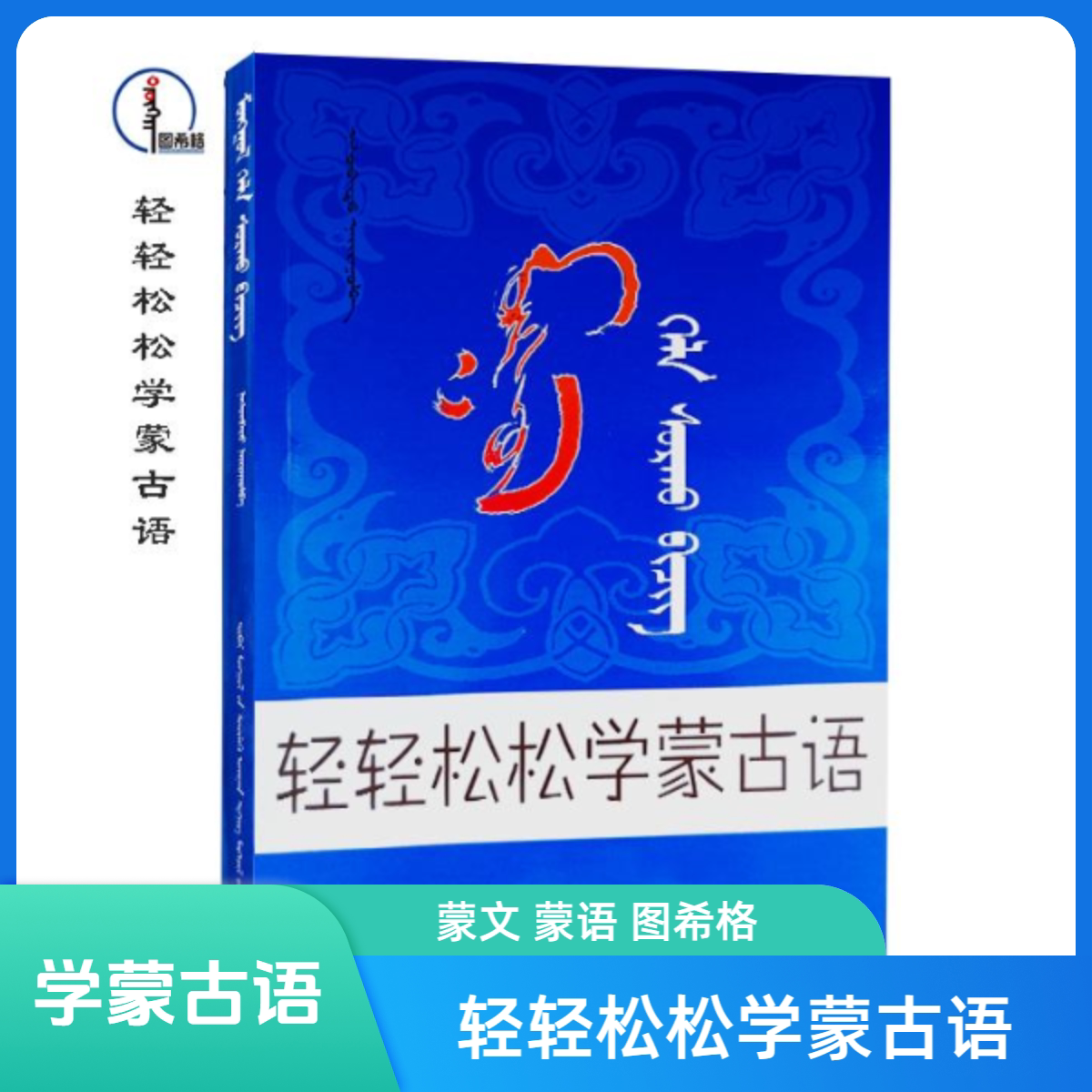 蒙古族谚语集锦【工具书】蒙文蒙语图希格文化内蒙古文化出版社-淘宝