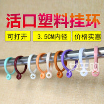 Trap ring Opening ring Curtain hook hanging ring Curtain ring Hanging ring Roman rod accessories Hanging buckle Shower curtain rubber ring ring