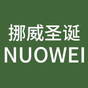 挪威圣诞