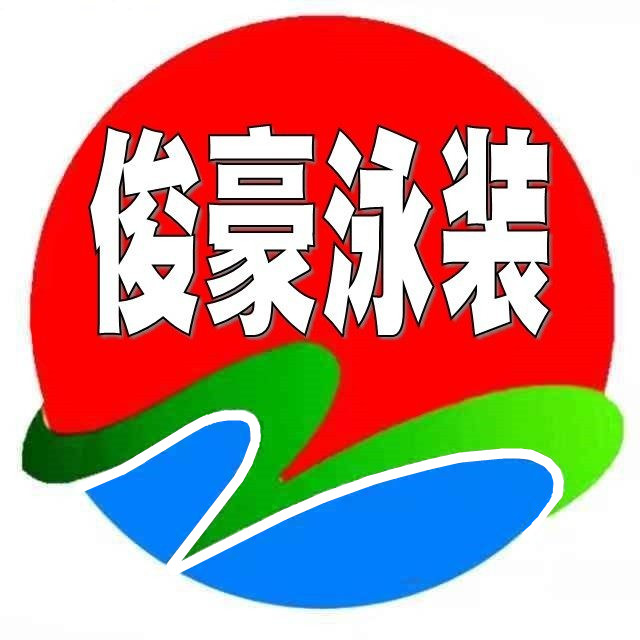 俊豪泳装批发