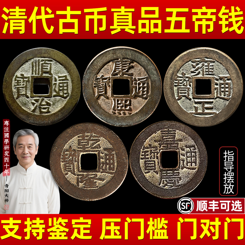 Authentic Five Emperors Coins for Pressing under the Threshold, Copper Coins for Pressing under the Door Sill, and a Six Emperors Gourd Pendant