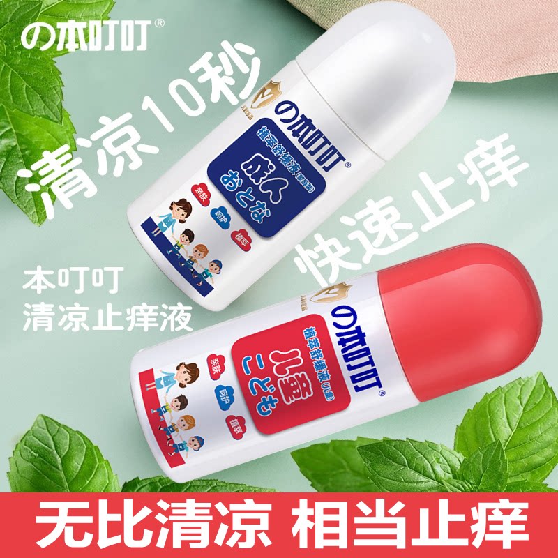 2 Japanese bites cool and anti-itchy liquid walking bead adult baby boy baby stop itching cream mosquito bites incomparably water