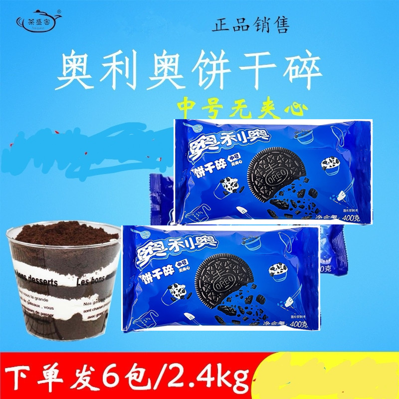 Oreo cookies crushed 400g*6 bags of baked cake dessert pot milk tea coffee raw material No. 1 biscuit
