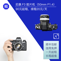 Rental Nikon F3 HP SLR film Machine set Machine 50mm F1 4 lens IPF camera rental