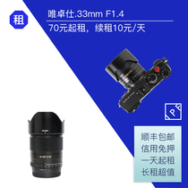 Rental Wei Zhuoshi 33mm F1 4 automatic portrait fixed focus lens Fuji XF mouth IPF camera rental