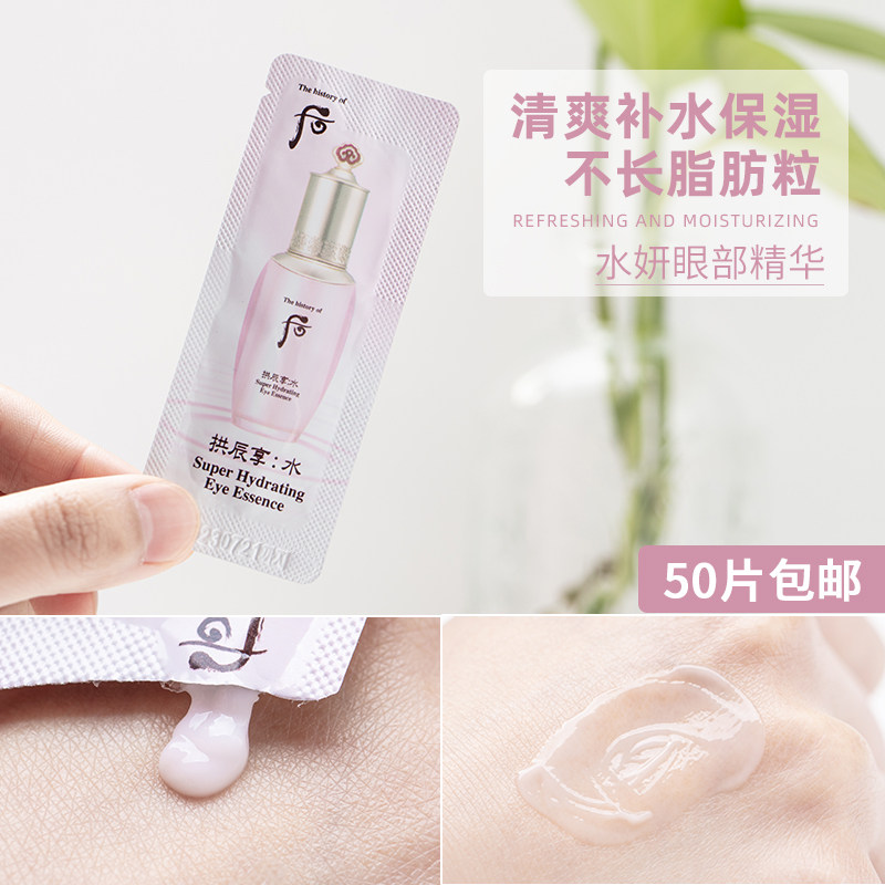 Korea Whoo Houshuiyan Shuiyan Eye Essence Eye Cream Sample Refreshing Moisturizing Dilutes Fine Lines 1ml