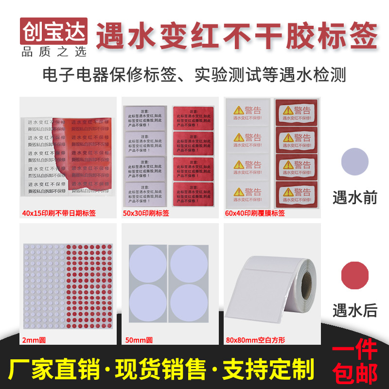 Red label in contact with water Electronic lithium battery warranty standard Spot Chuangbaoda red in water sticker Warranty label