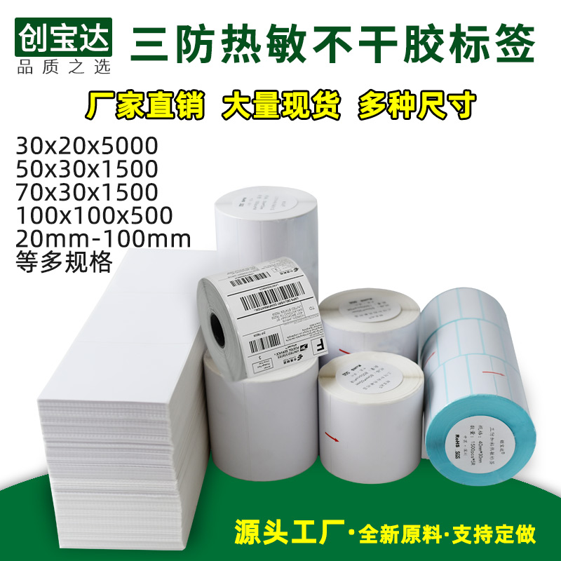 Three anti-thermal self-adhesive label paper 50 width 50x20x25x30X40x70 single row double row label printing paper