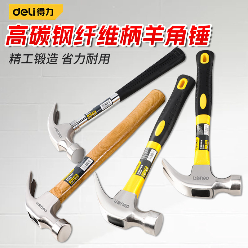 得力羊角锤木工专用锤子锤头一体化迷你多功能工业级装修工具家用