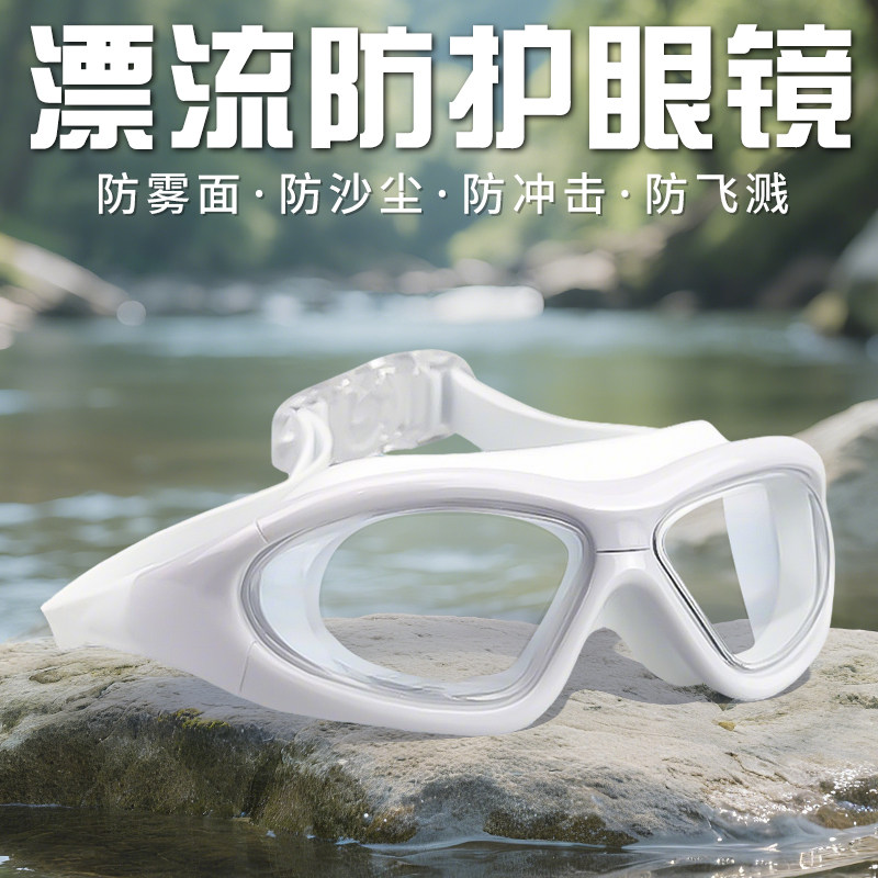 漂流防护眼镜防雾护目镜全封闭式防水防冲击高清大框防飞溅多功能