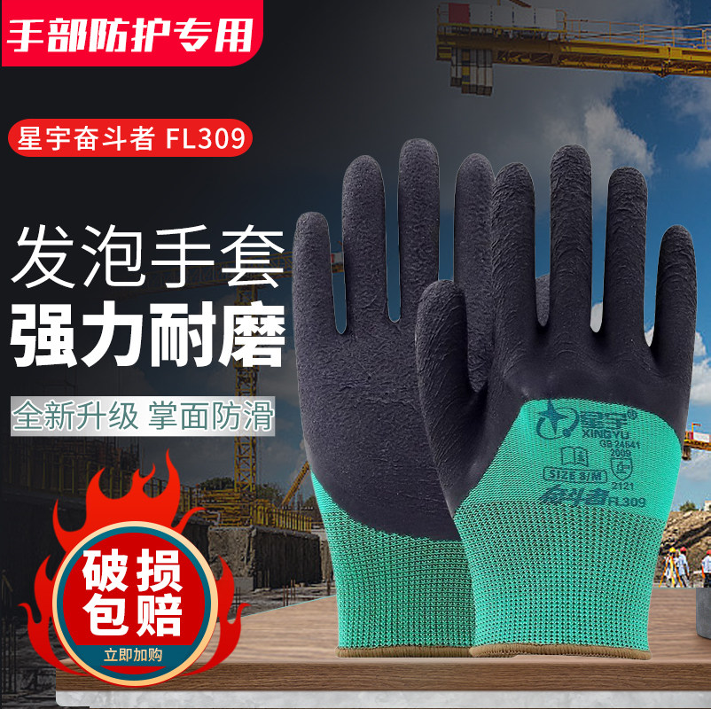 星宇奋斗者FL309发泡手套劳保耐磨工作防滑透气工厂维修工地干活
