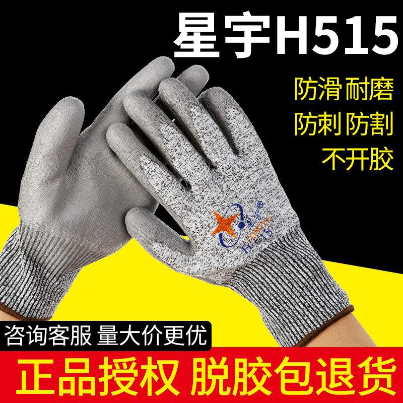 正品星宇H515防切割5级手套 高强聚乙烯纤维浸PU特种防割劳保手套
